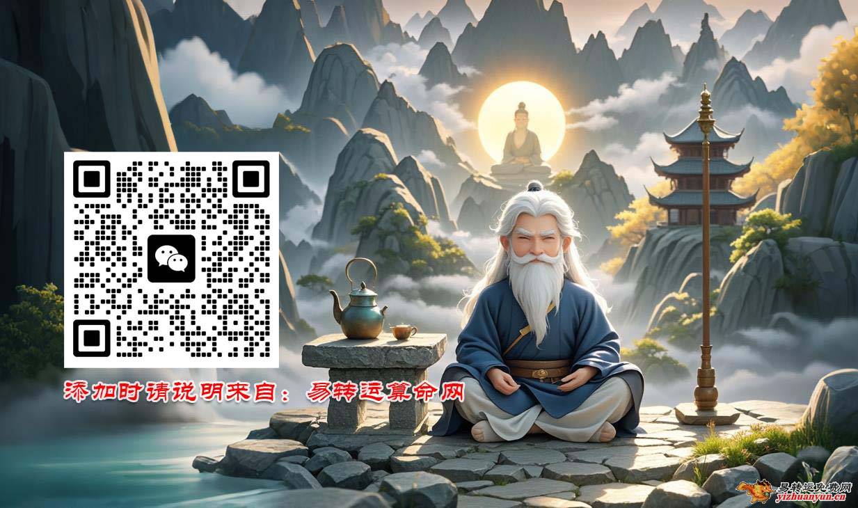 八字风水交流微信群 - 易转运国学网 - 八字风水交流微信群，添加时请说明来自：易转运算命网